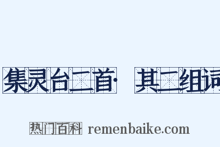集灵台二首·其二组词是什么意思的图片